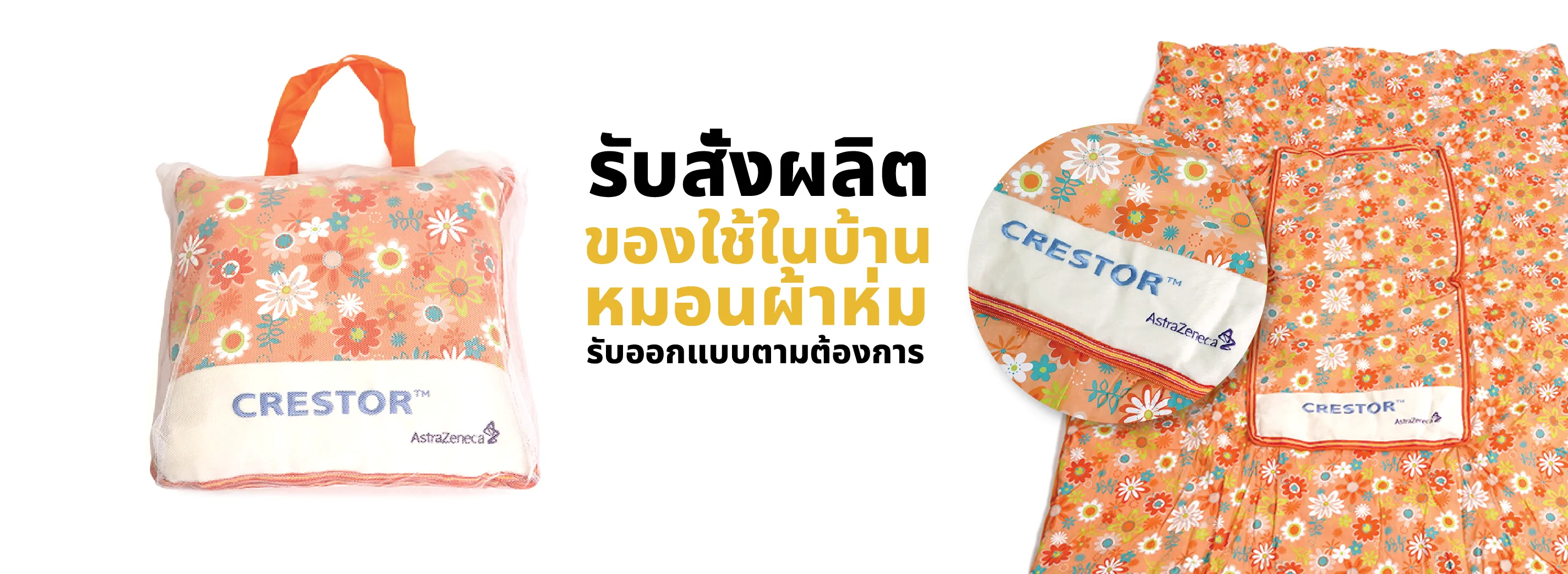 รับผลิตหมอนผ้าห่ม ของพรีเมี่ยม