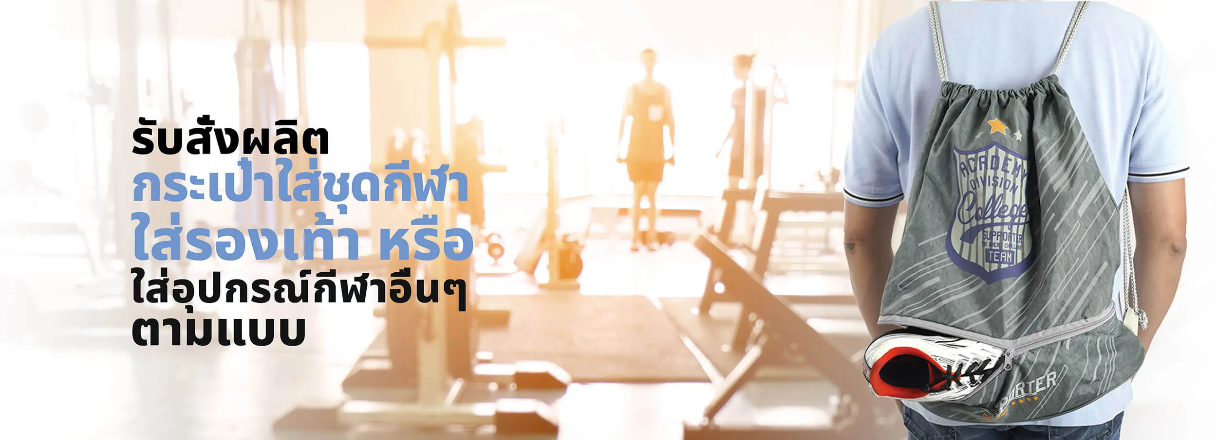 รับผลิตกระเป๋าหูรูดกีฬา