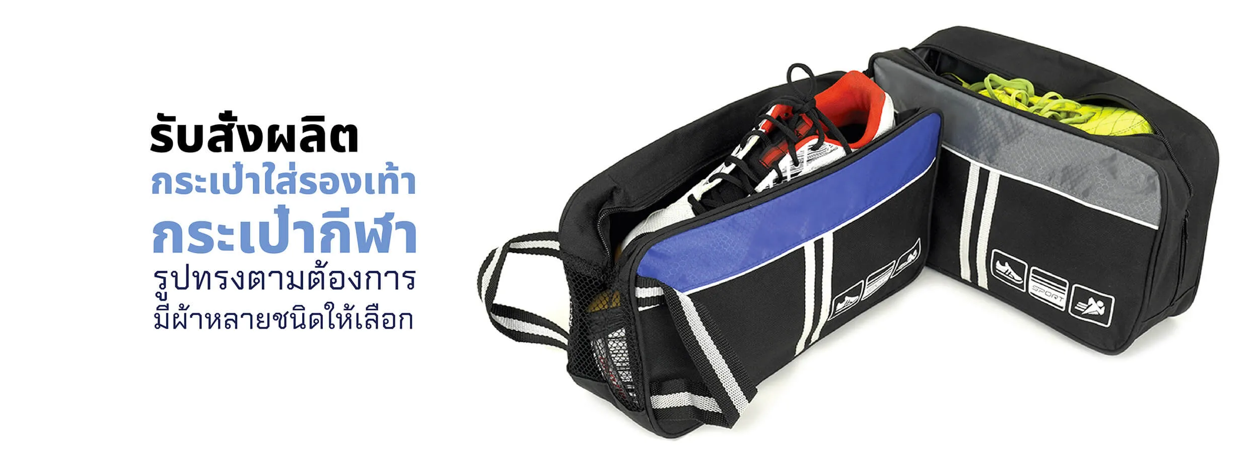 รับผลิตกระเป๋าใส่รองเท้า