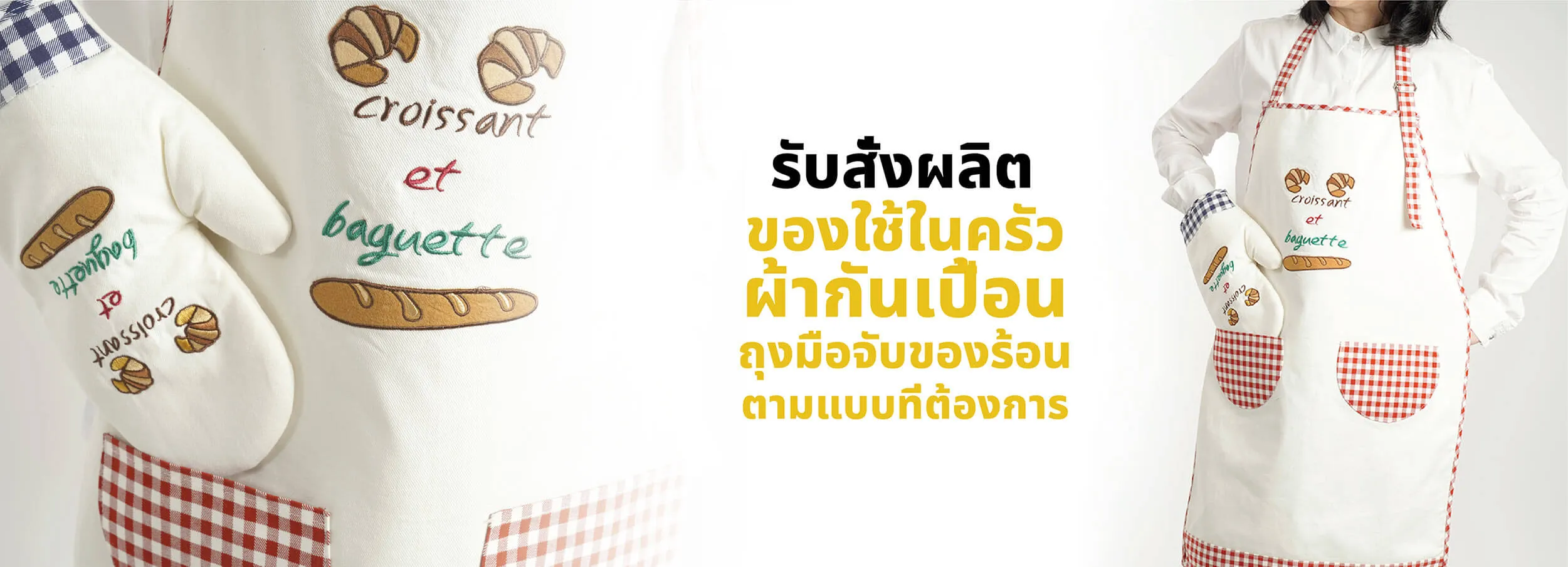 รับผลิตผ้ากันเปื้อนปักลาย