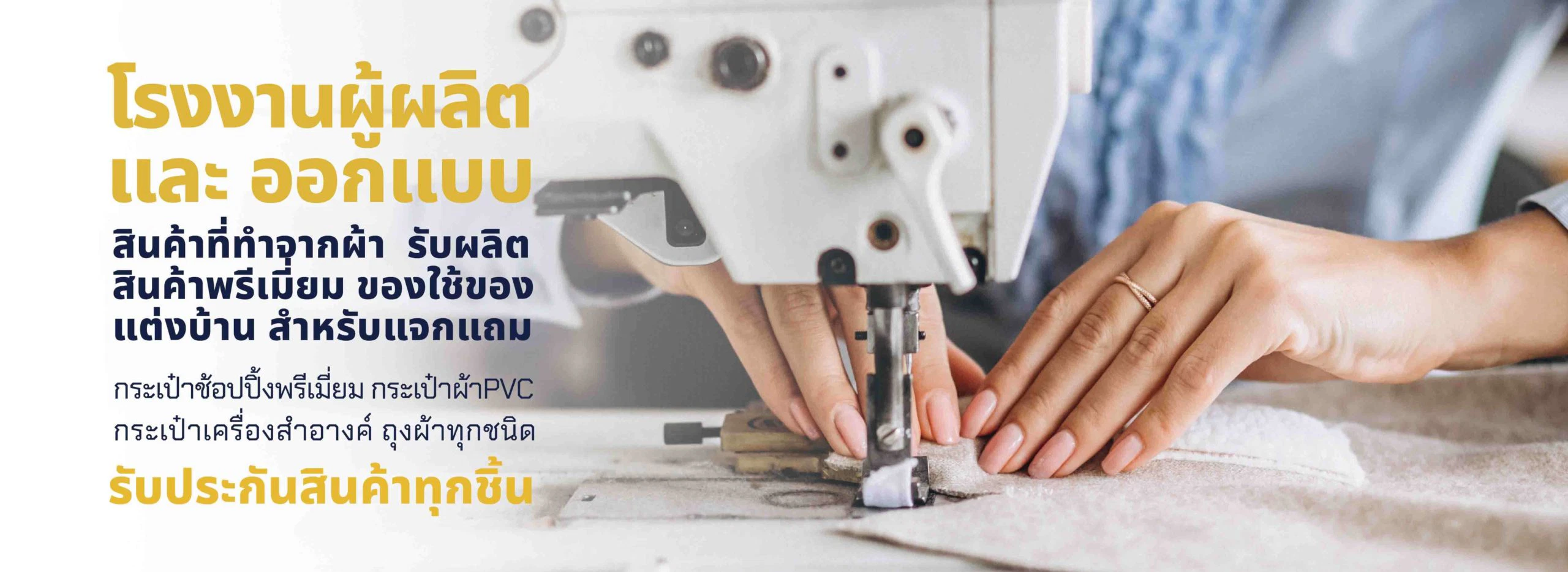 รับผลิต รับผลิตกระเป๋า รับผลิตกระเป๋าผ้า รับผลิตของใช้ทำจากผ้า รับผลิตกระเป๋าผ้า รับผลิตสินค้าพรีเมี่ยม