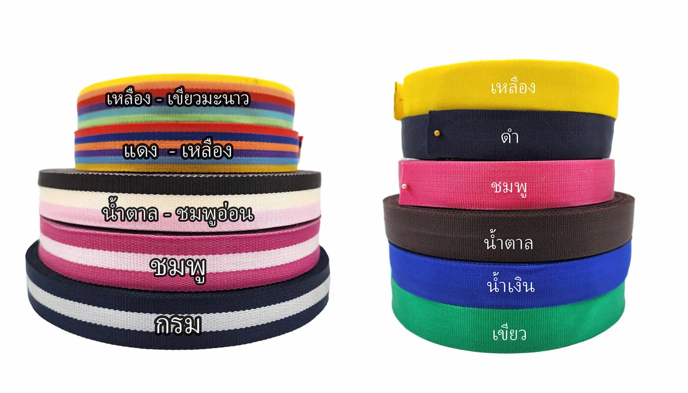 สายกระเป๋าผ้า สายPP สายพีพี สายสปัจน์ สายคอตตอน สายกระเป๋า หูกระเป๋า