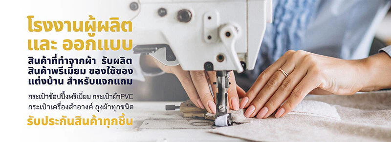รับผลิตกระเป๋าผ้า