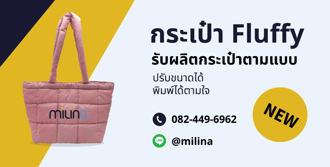 รับผลิตกระเป๋า Fluffy Bag รับผลิตกระเป๋าก้อนเมฆ รับผลิตกระเป๋าพิมพ์ลาย