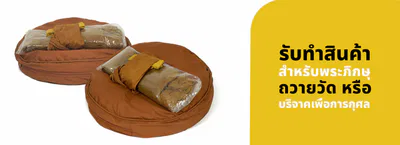 รับผลิตของทำบุญ