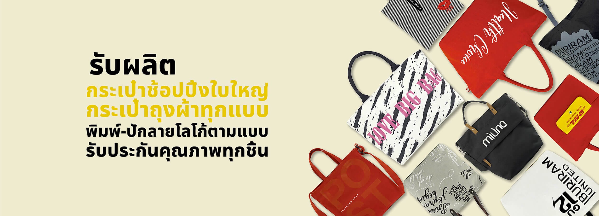รับผลิตกระเป๋าช๊อปปิ้งทุกรูปแบบ