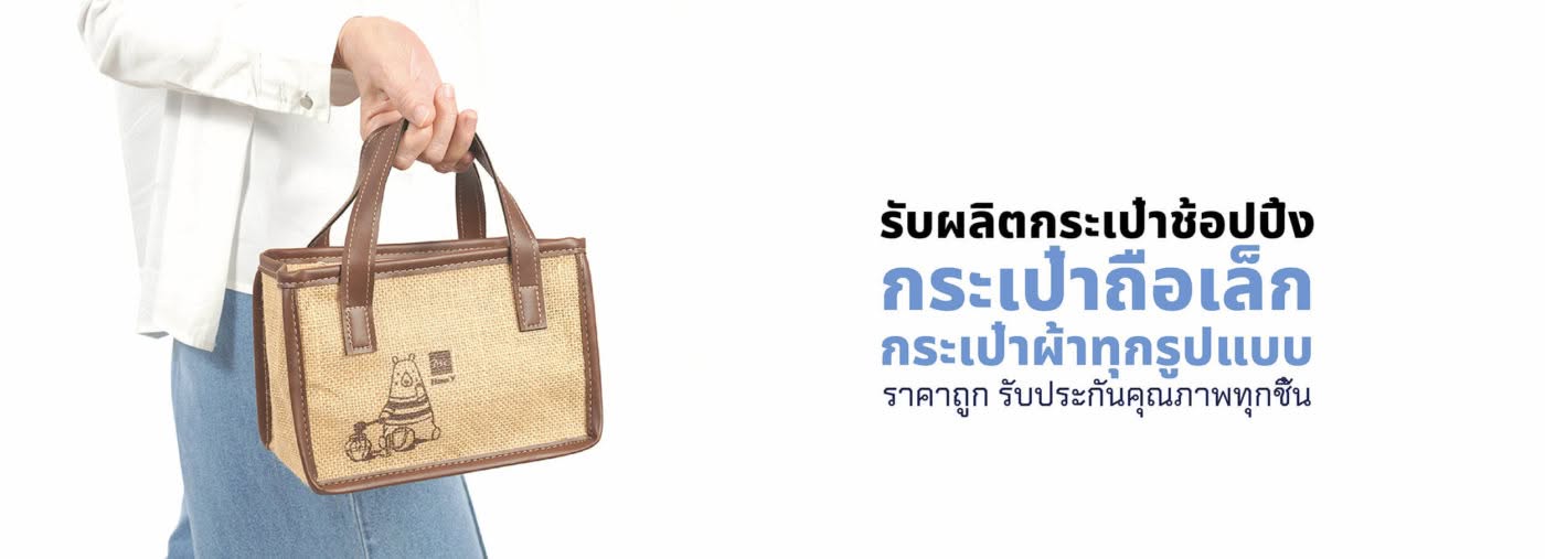 รับผลิตกระเป๋าผ้ากระสอบใบเล็ก