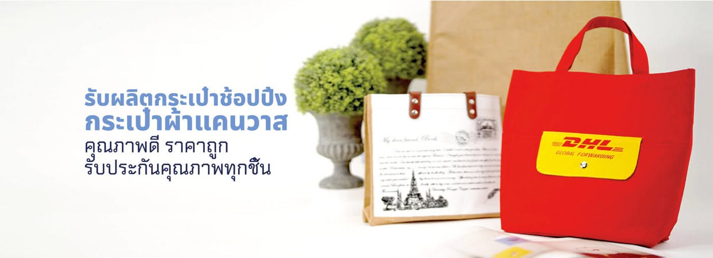 รับผลิตกระเป๋าผ้า